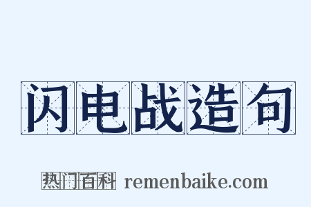 闪电战造句是什么意思的图片